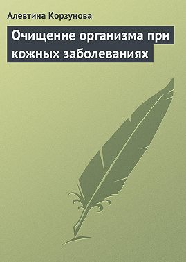 Очищение организма при кожных заболеваниях