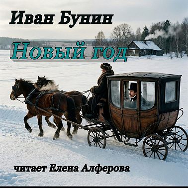 "Новый год" И.Бунин