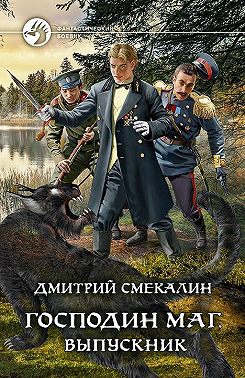 Господин маг. Выпускник
