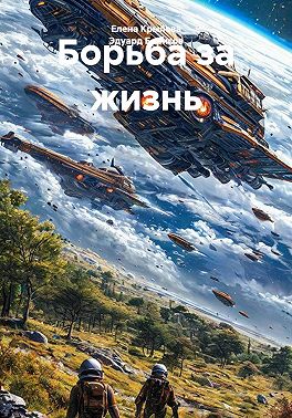 Борьба за жизнь