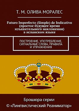 Futuro Imperfecto (Simple) de Indicativo (простое будущее время изъявительного наклонения) в испанском языке. Построение, употребление, сигнальные слова, правила и упражнения
