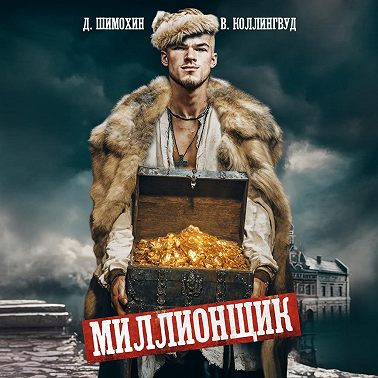 Миллионщик
