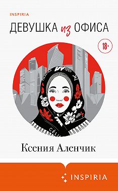 Девушка из офиса