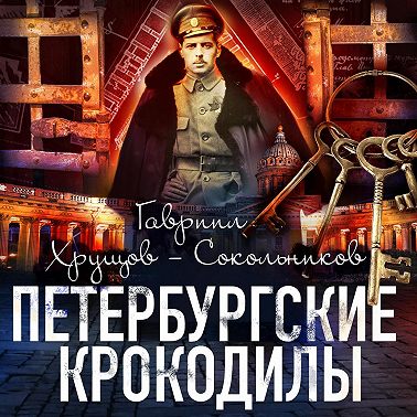 Петербургские крокодилы