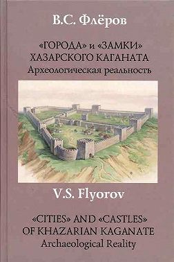 «Города» и «замки» Хазарского каганата. Археологическая реальность