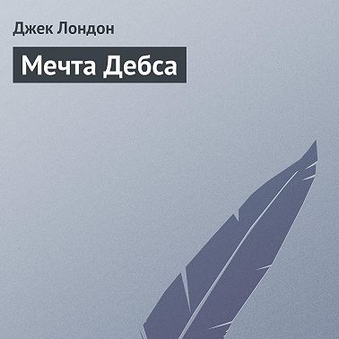 Мечта Дебса