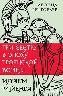 Три сестры в эпоху Троянской войны