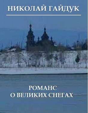 Романс о великих снегах (сборник)