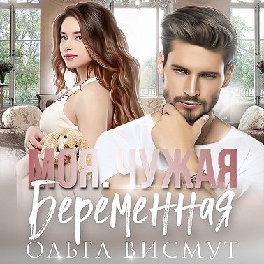 Моя. Чужая. Беременная