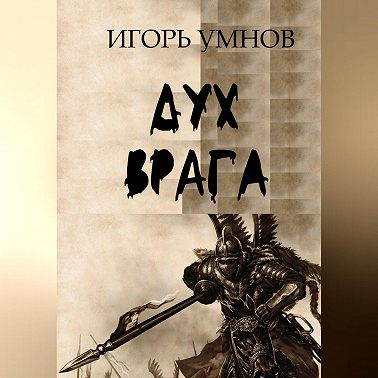 Дух врага