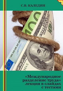 Международное разделение труда. Лекция в слайдах с тестами