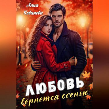 Любовь вернется осенью