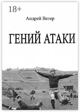 Гений атаки. Сценарий