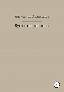 Бунт отверженных