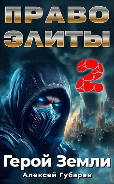 Право Элиты – 2