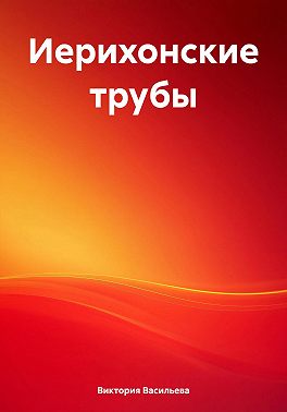 Иерихонские трубы