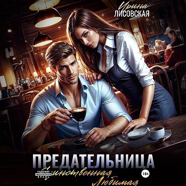 Предательница! Единственная. Любимая