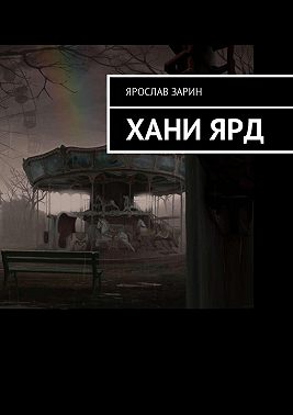 Хани Ярд