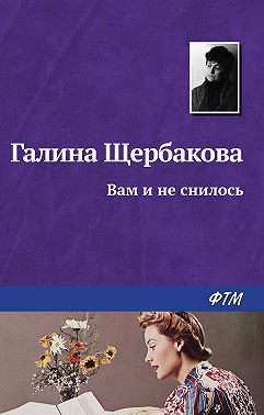 Вам и не снилось