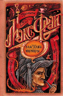 Властелин Морморы