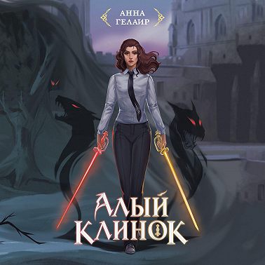 Алый клинок
