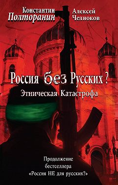 Этническая катастрофа. Россия без русских?