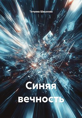 Синяя вечность