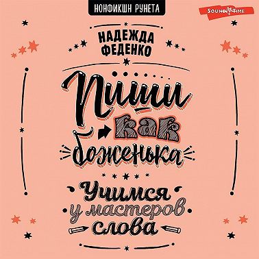 Пиши как боженька. Учимся у мастеров слова