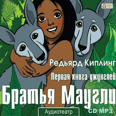Братья Маугли. Аудиоспектакль