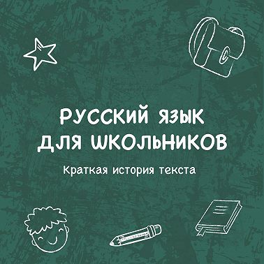 Краткая история текста
