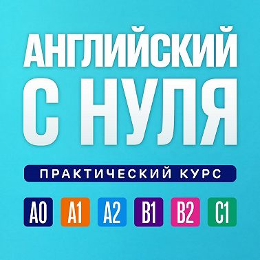 Английский язык с нуля. Урок 283. Практический курс