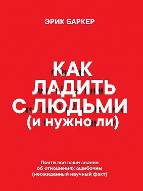 Как ладить с людьми (и нужно ли)