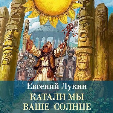 Катали мы ваше солнце