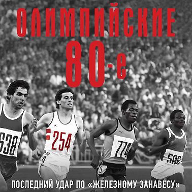Олимпийские восьмидесятые