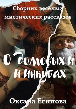 О домовых и инкубах. Сборник весёлых мистических расказов
