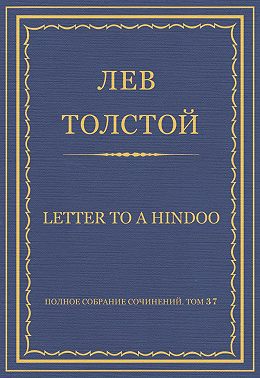 Полное собрание сочинений. Том 37. Произведения 1906–1910 гг. Letter to a Hindoo