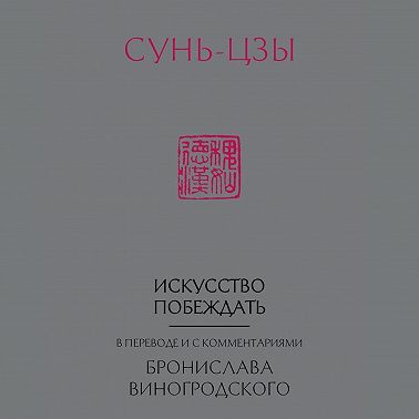 Искусство побеждать. В переводе и с комментариями Бронислава Виногродского