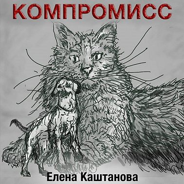 Компромисс