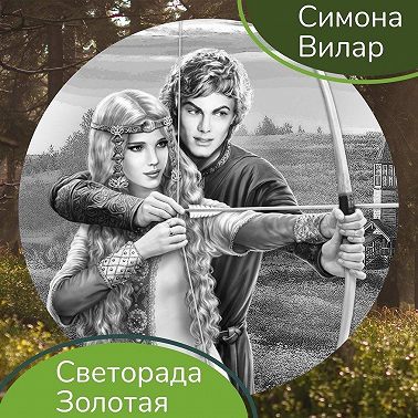 Светорада Золотая