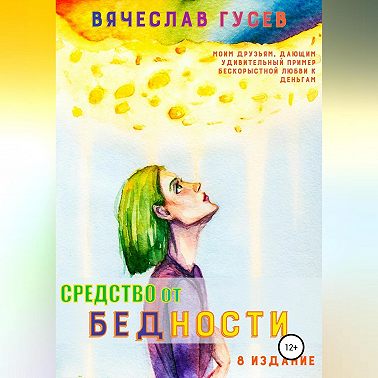 Средство от бедности