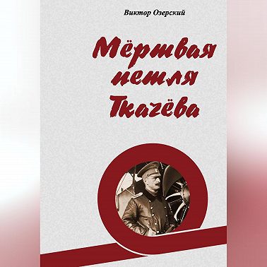 Мёртвая петля Ткачёва