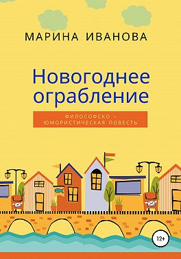 Новогоднее ограбление