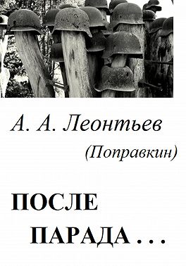 После Парада…
