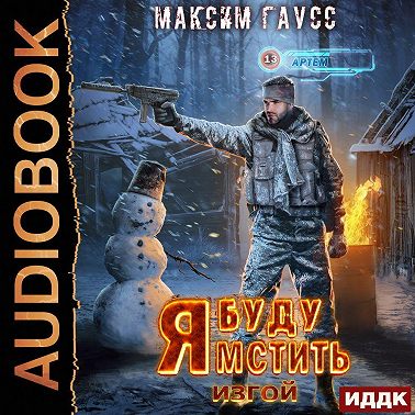 Я буду мстить. Книга 3. Изгой