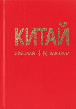 Китай. Третья часть