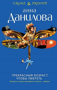 Прекрасный возраст, чтобы умереть