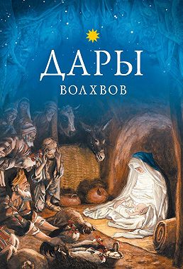 Дары волхвов
