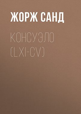 Консуэло (LXI-CV)