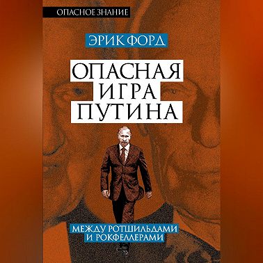 Опасная игра Путина. Между Ротшильдами и Рокфеллерами