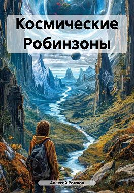 Космические Робинзоны